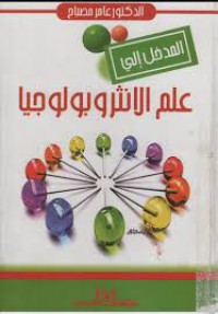 Image of المدخل الى علم الانثروبولوجيا