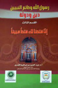 Image of رسول الله وخاتم النبيين  القسم الثالث إنا فتحنا لك فتحا مبينا