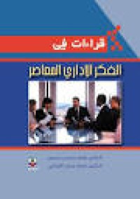 Image of قراءات في الفكر الاداري المعاصر