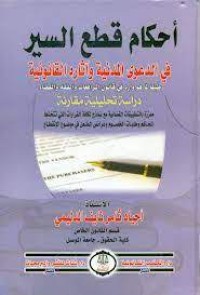 Image of أحكام قطع السيرفي الدعوى المدنية و آثاره القانونية