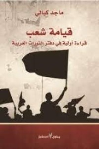 Image of قيامة شعب قراءة أولية في دفتر الثورات العربية