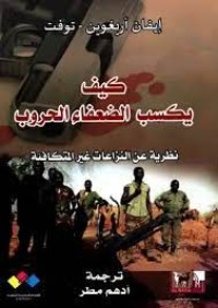 Image of كيف يكسب الضعفاء الحروب