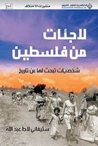 لاجئات من فلسطين