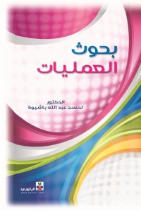 Image of بحوث العمليات