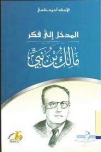 Image of المدخل إلى فكر مالك بن نبي