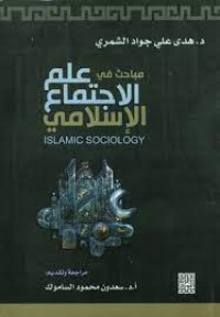 Image of مباحث في علم الاجتماع الإسلامي