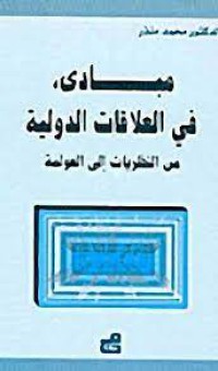 Image of مبادئ في العلاقات الدولية من النظريات إلى العولمة