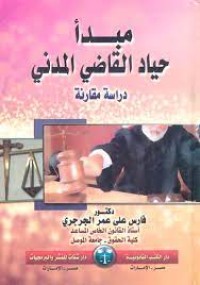 Image of مبدأحياد القاضي المدني