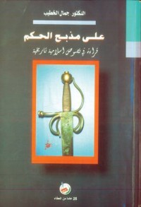 Image of على مذبح الحكم