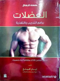 Image of العضلات برامج التدريب و التغذية