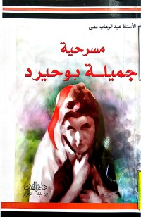 Image of مسرحية جميلة بوحيرد