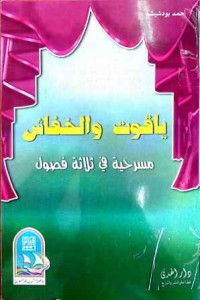 Image of ياقوت والخفاش