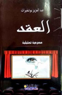 Image of العقد مسرحية تمثيلية