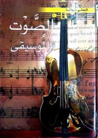 Image of موسوعة العلم حولنا :الصوت و الموسيقى