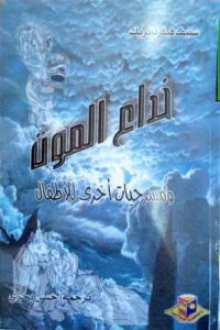 Image of خداع الموت