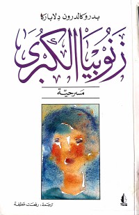 Image of زنوبيا الكبرى