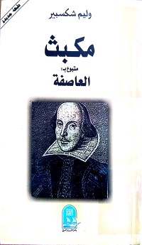 Image of مكبث متبوع ب العاصفة -مسرحيات