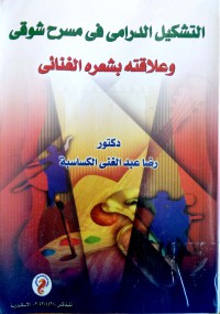 Image of التشكيل الدرامى في مسرح شوقي وعلاقته بشعره الغنائي