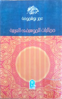 Image of جماليات الموسيقى العربية