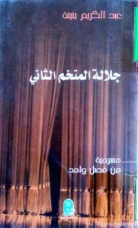 Image of جلالة المتخم الثاني -مسرحية