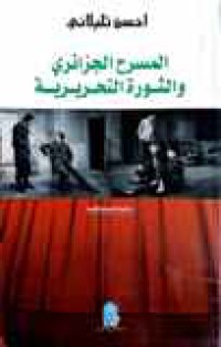 Image of المسرح الجزائري والثورة التحريرية