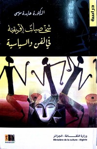 Image of شخصيات إفريقية في الفن و السياسة