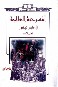 Image of المسرحية العالمية ج3