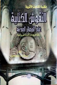 Image of النقوش الكتابية على العمائر المدنية