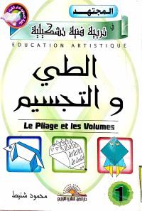 Image of الطي و التجسيم