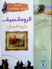 Image of الرومانسية و ثورة الخيال : مع أشهر الرومانسيين العالميين