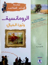 الرومانسية و ثورة الخيال : مع أشهر الرومانسيين العالميين
