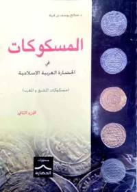 المسكوكات في الحضارة العربية الاسلامية : مسكوكات المشرق و المغرب دراسة في التاريخ و الحضارة ج 2