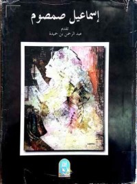 Image of اسماعيل صمصوم