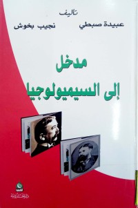 Image of مدخل إلى السيميولوجيا