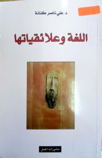 Image of اللغة و علائقياتها