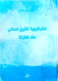 Image of استراتيجية التأويل الدلالي عند المعتزلة
