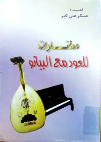 Image of مختارات للعود مع البيانو