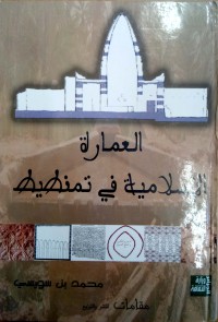 Image of العمارة الإسلامية في تمنطيط