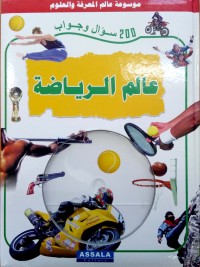 Image of موسوعة عالم المعرفة والعلوم عالم الرياضة زائد قرص مضغوط