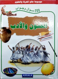 Image of موسوعة عالم المعرفة والعلوم الفنون والأدب زائد قرص مضغوط