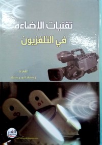Image of تقنيات الاضاءة في التلفزيون