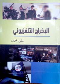 Image of الاخراج التلفزيوني