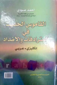 Image of القاموس الحديث في المترادفات و الأضداد إنجليزي- عربي