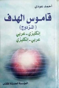 Image of قاموس الهدف مزدوج عربي/ إنجليزي - إنجليزي /عربي