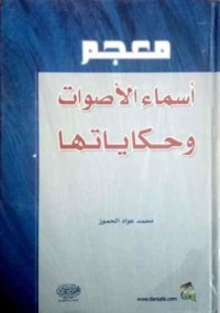 Image of معجم أسماء الاصوات وحكاياتها