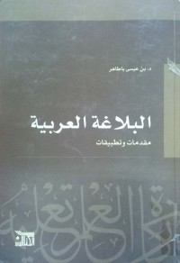 Image of البلاغة العربية : مقدمات و تطبيقات
