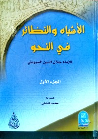 Image of الأشباه و النظائر في النحو ج1