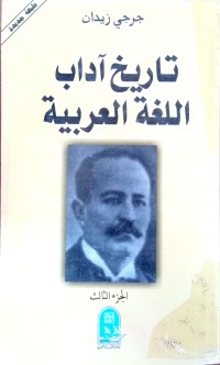 Image of تاريخ آداب اللغة العربية ج3