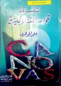 Image of تبسيط قواعد اللغة الإنجليزية