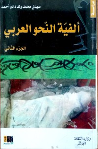 Image of ألفية النحو العربي ج2